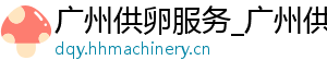 广州供卵服务_广州供卵代生公司_广州代生公司	
